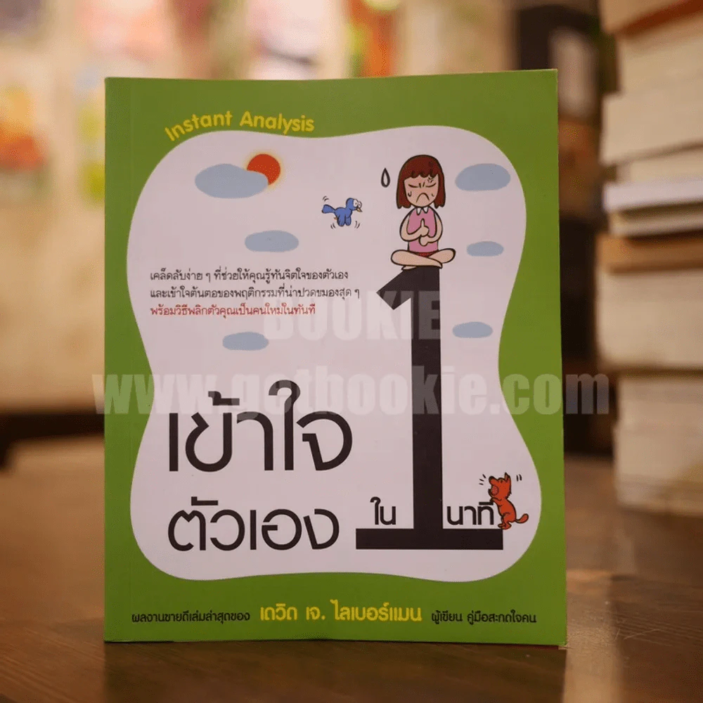 เข้าใจตัวเองใน 1 นาที - เดวิด เจ. ไลเบอร์แมน รูปที่ 1