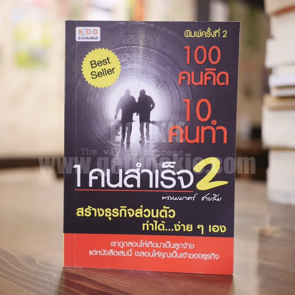 100 คนคิด 10 คนทำ 1 คนสำเร็จ 2 - พรหมมาตร์ ชายสิม รูปที่ 1