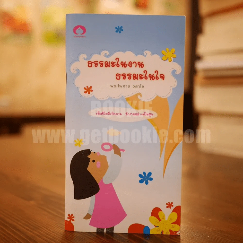 ธรรมะในงาน ธรรมะในใจ - พระไพศาล วิสาโล รูปที่ 1