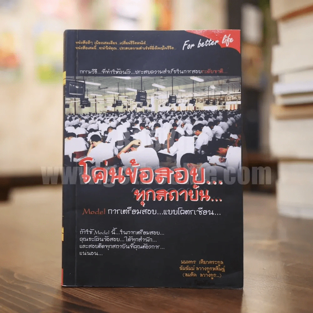 โค่นข้อสอบ...ทุกสถาบัน รูปที่ 1