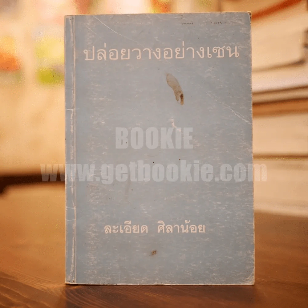 ปล่อยวางอย่างเซน - ละเอียด ศิลาน้อย (ไม่มีปกหุ้ม) รูปที่ 1
