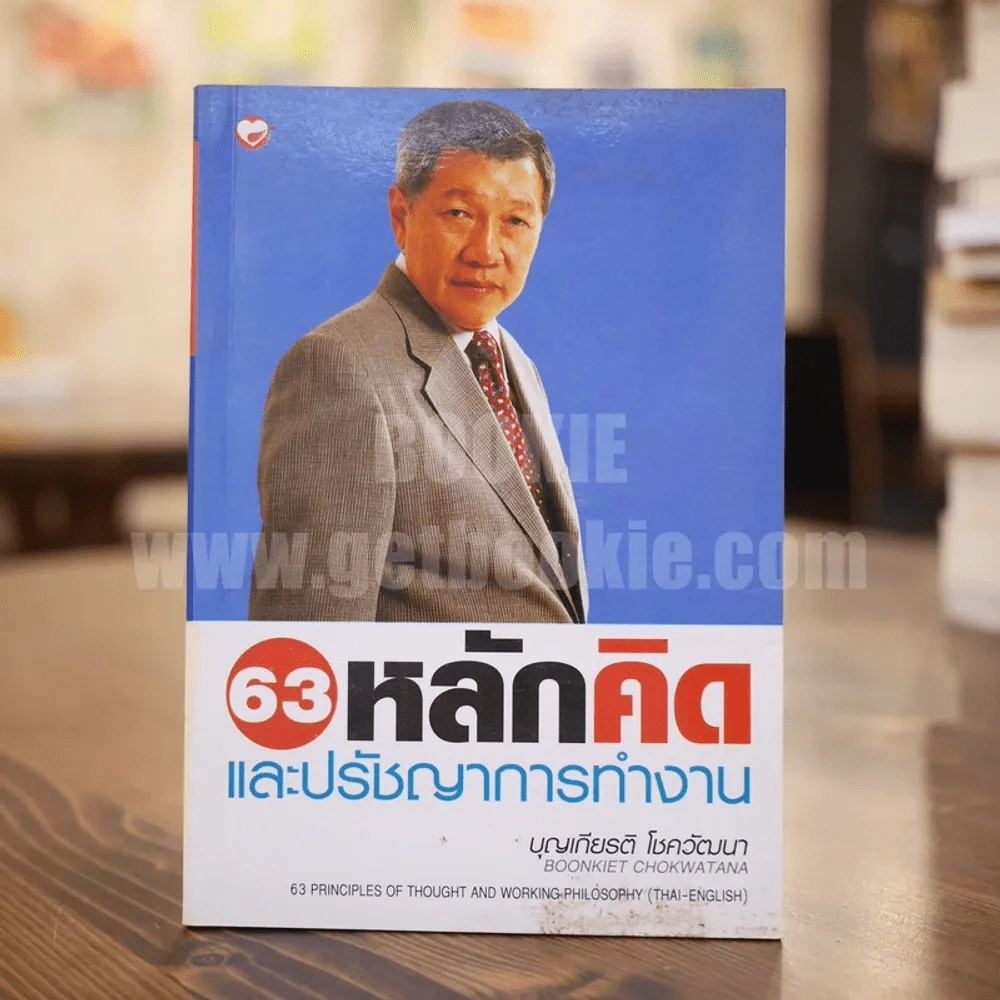 63 หลักคิดและปรัชญญาการทำงาน - บุญเกียรติ โชควัฒนา รูปที่ 1