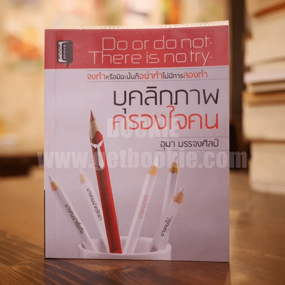 บุคลิกภาพครองใจคน - อุมา บรรจงศิลป์ รูปที่ 1