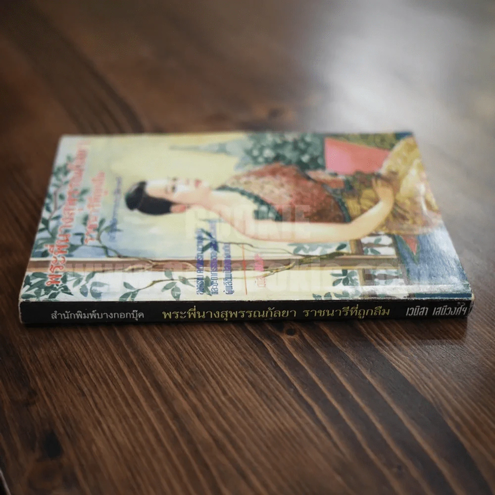พระพี่นางสุพรรณกัลยา ราชนารีที่ถูกลืม - เวนิสา เสนีวงศ์ รูปที่ 2