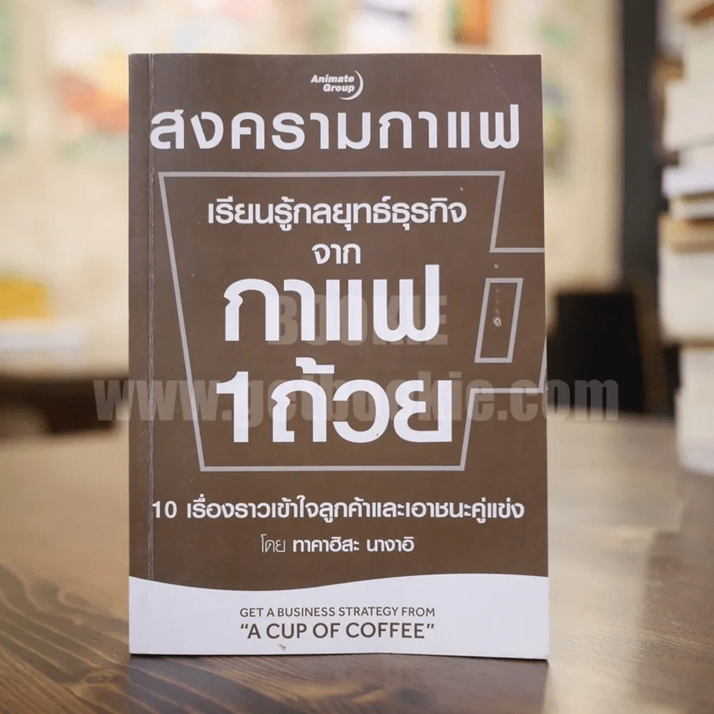 สงครามกาแฟ เรียนรู้กลยุทธ์ธุรกิจจาก กาแฟ 1 ถ้วย - ทาคาฮิสะ นางาอิ รูปที่ 1