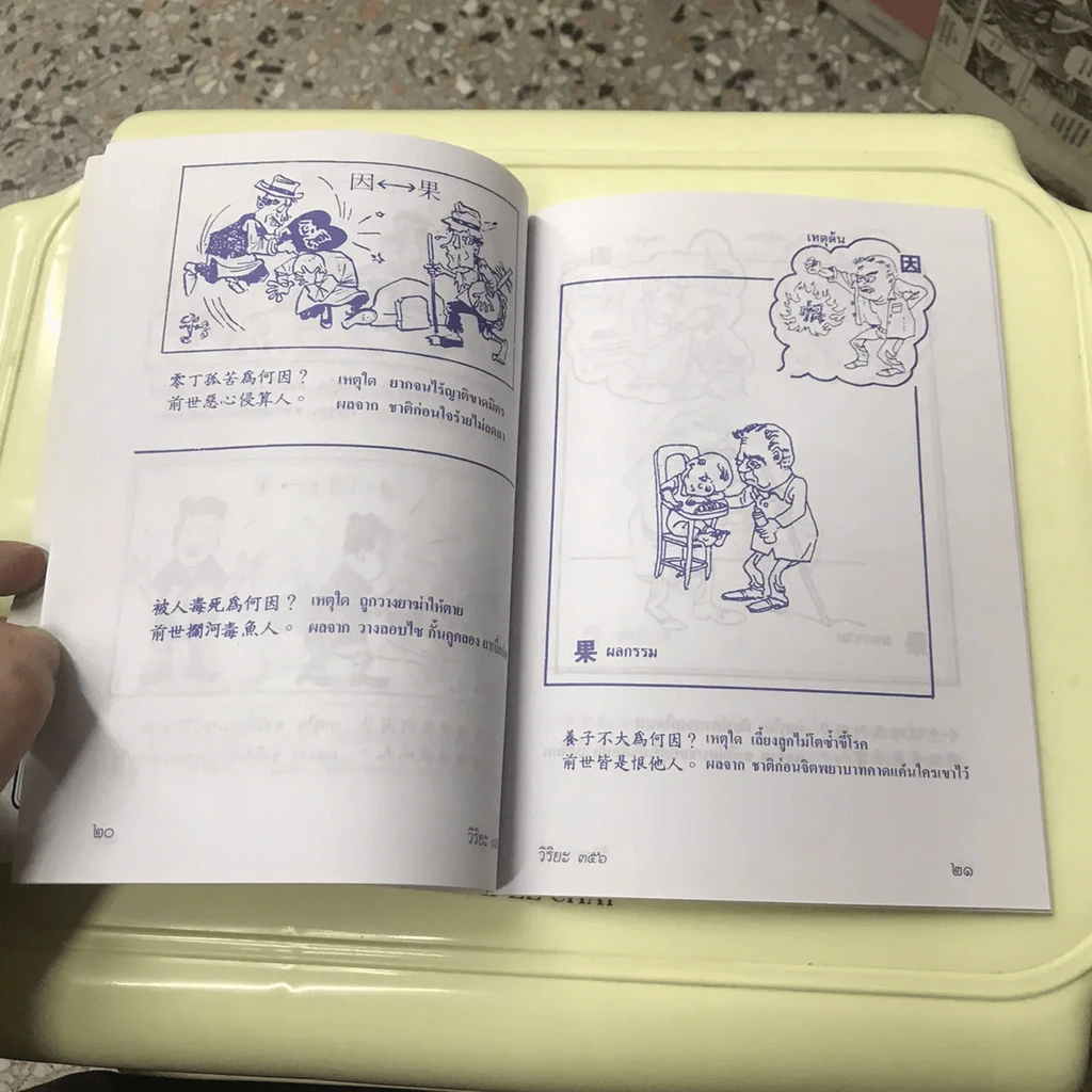 การ์ตูนคัมภีร์ธรรม เหตุต้น-ผลกรรม รูปที่ 11