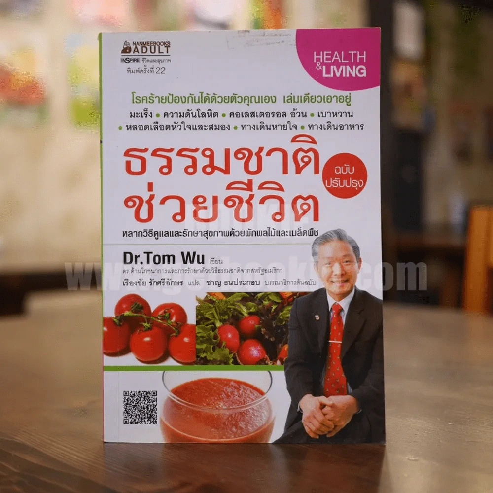 ธรรมชาติช่วยชีวิต - Dr.Tom Wu รูปที่ 1