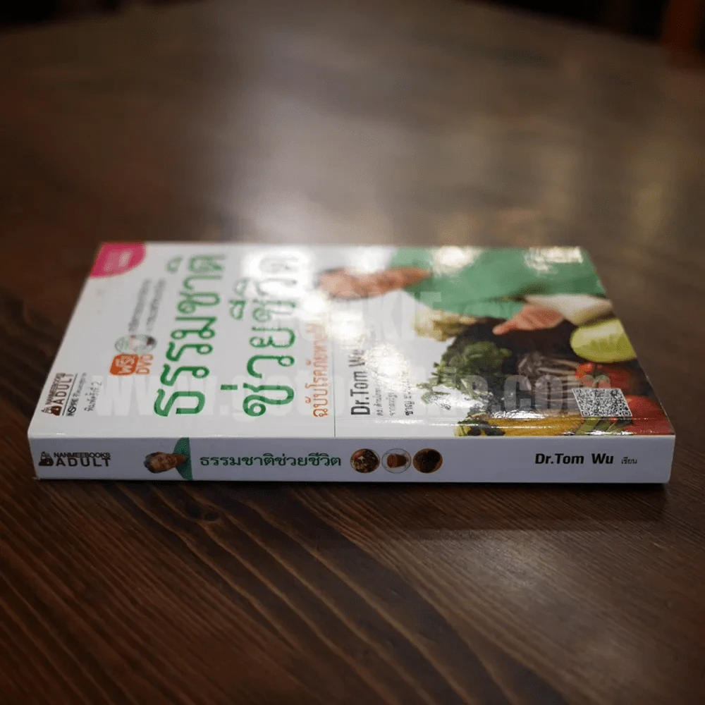 ธรรมชาติช่วยชีวิต ฉบับโรคภัยหายได้จริง - Dr.Tom Wu รูปที่ 2