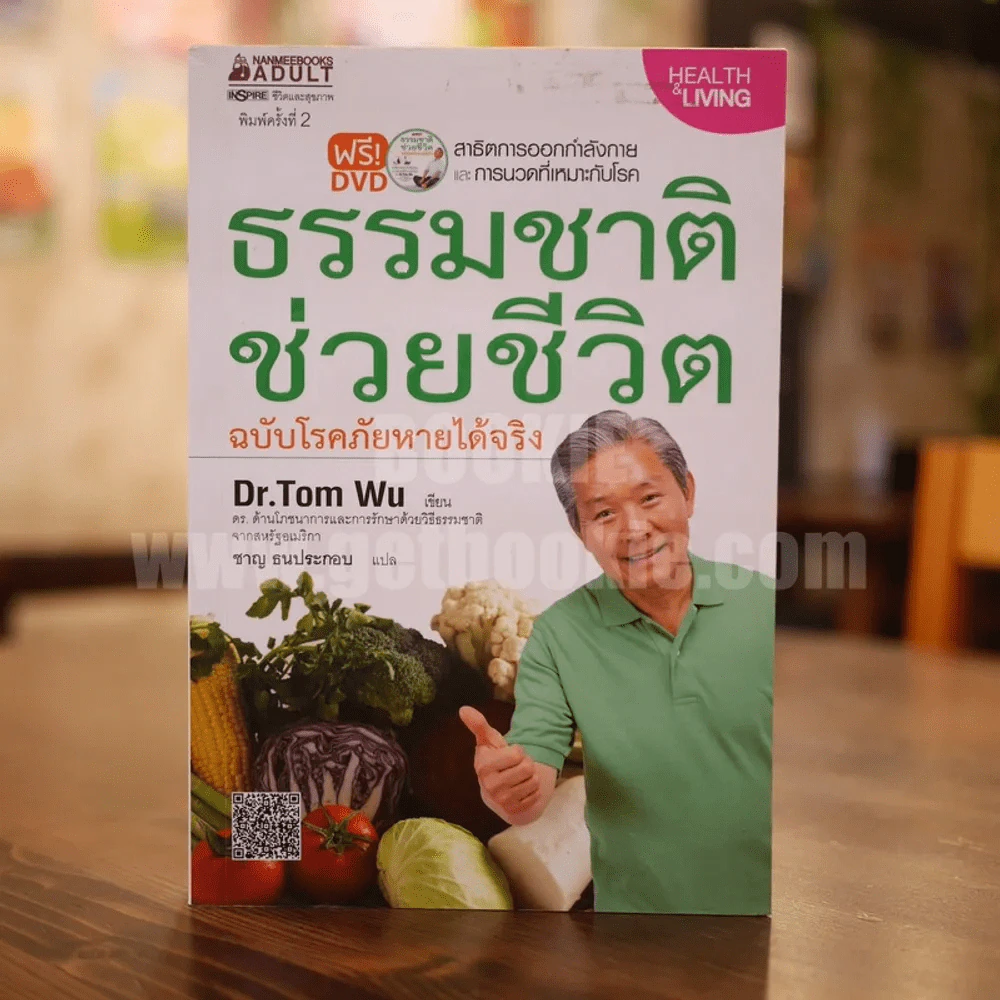 ธรรมชาติช่วยชีวิต ฉบับโรคภัยหายได้จริง - Dr.Tom Wu รูปที่ 1