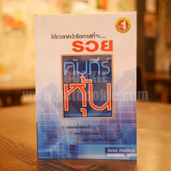 คัมภีร์หุ้น - โสภณ ด่านศิริกุล