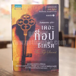 The Top Secret เดอะท็อปซีเคร็ต - ทันตแพทย์สม สุจีรา รูปที่ 1