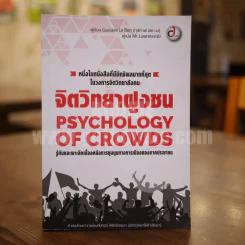 จิตวิทยาฝูงชน Psychology Of Crowds รูปที่ 1