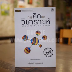 การคิดเชิงวิเคราะห์ (ผู้ชนะ 10 คิด) - เกรียงศักดิ์ เจริญวงศ์ศักดิ์ รูปที่ 1