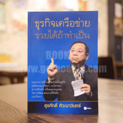 ธุรกิจเครือข่าย รวยได้ถ้าทำเป็น - สุรศักดิ์ ศิวะนาวินทร์ รูปที่ 1