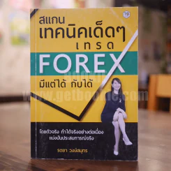 สแกนเทคนิคเด็ดๆเทรด Forex มีแต่ได้กับได้ - รตยา วงษ์สมุทร รูปที่ 1