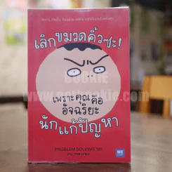 เลิกขมวดคิ้วซะ! เพราะคุณคืออัจฉริยะนักแก้ปัญหา รูปที่ 1