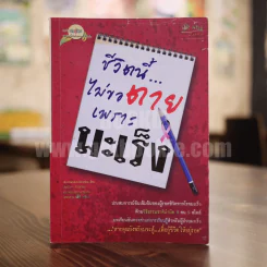 ชีวิตนี้ไม่ขอตายเพราะมะเร็ง รูปที่ 1