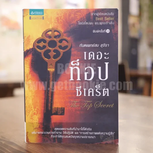 The Top Secret เดอะท็อปซีเคร็ต - ทันตแพทย์สม สุจีรา รูปที่ 1