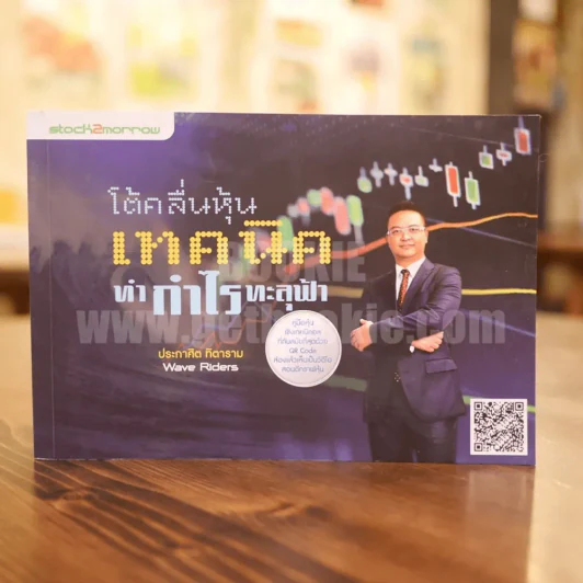 โต้คลื่นหุ้นเทคนิคทำกำไรทะลุฟ้า - ประกาศิต ทิตาราม รูปที่ 1