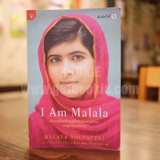 I Am Malala เด็กหญิงที่ลุกขึ้นต่อสู้เพื่อสิทธิแห่งการศึกษาและถูกตาลิบันยิงศีรษะ รูปที่ 1