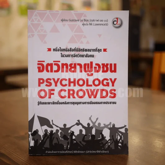 จิตวิทยาฝูงชน Psychology Of Crowds รูปที่ 1