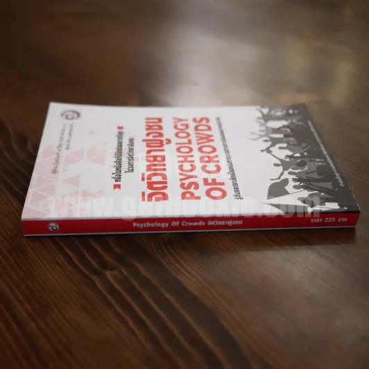 จิตวิทยาฝูงชน Psychology Of Crowds รูปที่ 2