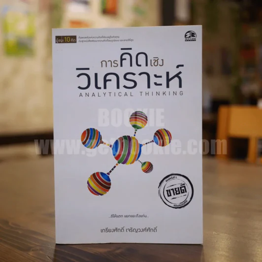การคิดเชิงวิเคราะห์ (ผู้ชนะ 10 คิด) - เกรียงศักดิ์ เจริญวงศ์ศักดิ์ รูปที่ 1