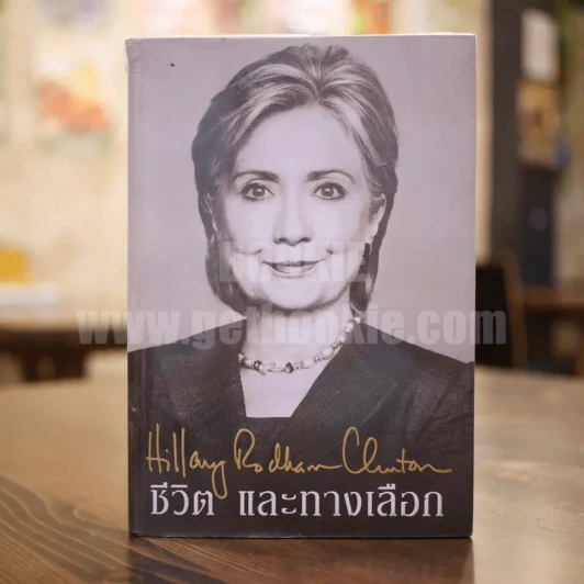 ชีวิตและทางเลือก Hillary Rodham Clinton ฮิลลารี คลินตัน รูปที่ 1