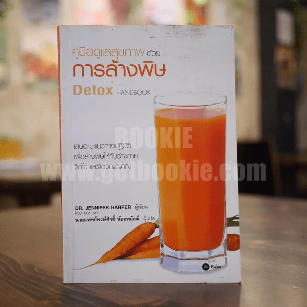 คู่มือดูแลสุขภาพด้วย การล้างพิษ Detox Handbook รูปที่ 1