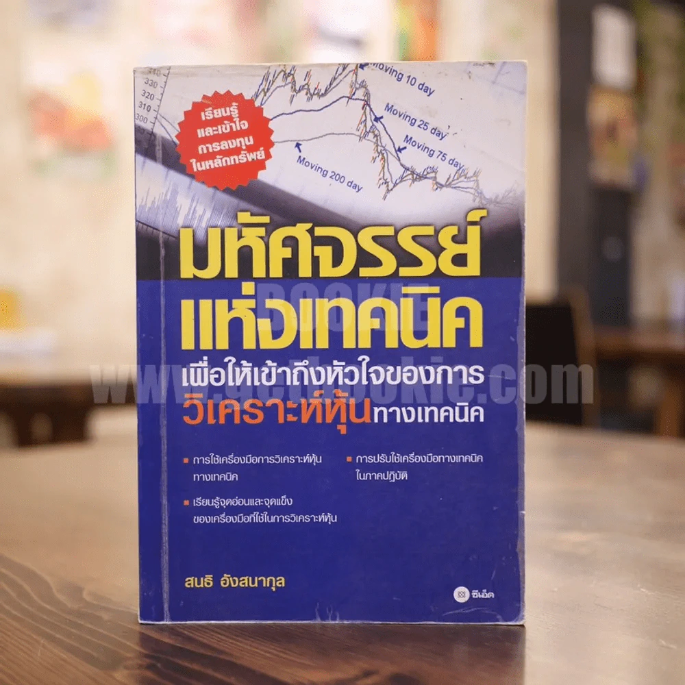 มหัศจรรย์แห่งเทคนิคหุ้น เพื่อให้เข้าถึงหัวใจของการวิเคราะห์หุ้นทางเทคนิค - สนธิ อังสนากุล รูปที่ 1