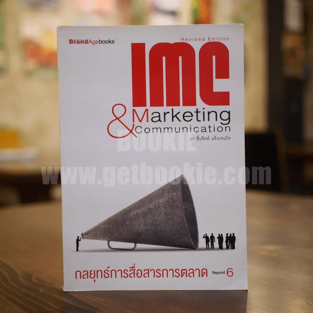 IMC & Marketing Communication กลยุทธ์การสื่อสารการตลาด รูปที่ 1