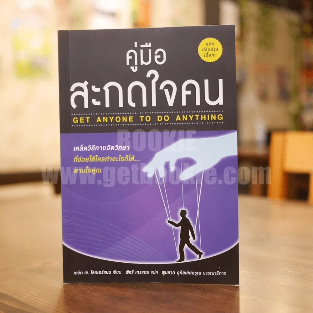 คู่มือสะกดใจคน - เดวิด เจ. ไลเบอร์แมน รูปที่ 1