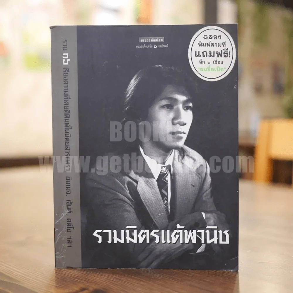 รวมมิตรแต้พานิช - โน๊ต อุดม รูปที่ 1
