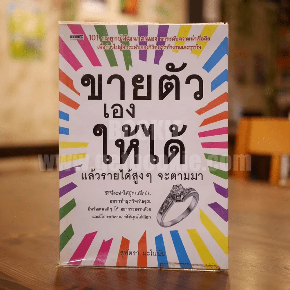 ขายตัวเองให้ได้ แล้วรายได้สูงๆจะตามมา รูปที่ 1
