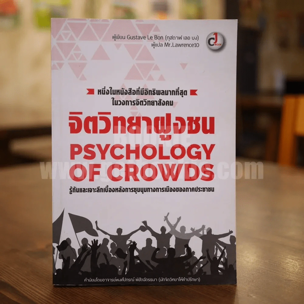 จิตวิทยาฝูงชน Psychology Of Crowds รูปที่ 1