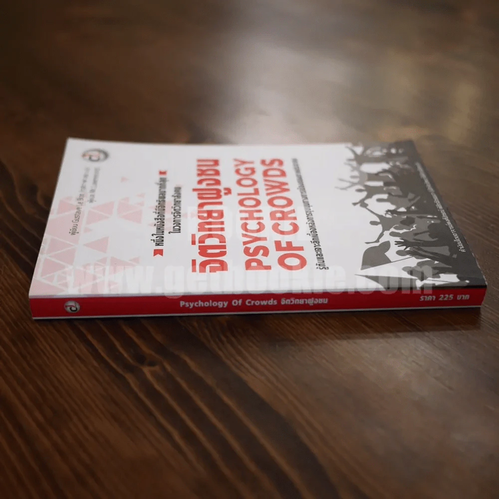 จิตวิทยาฝูงชน Psychology Of Crowds รูปที่ 2
