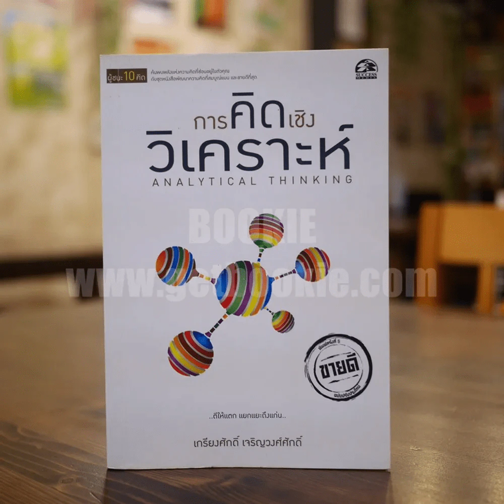 การคิดเชิงวิเคราะห์ (ผู้ชนะ 10 คิด) - เกรียงศักดิ์ เจริญวงศ์ศักดิ์ รูปที่ 1