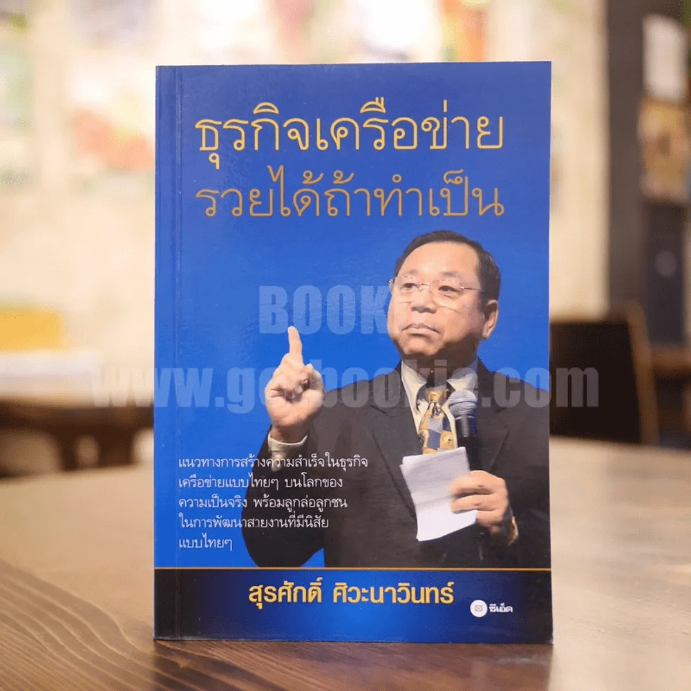 ธุรกิจเครือข่าย รวยได้ถ้าทำเป็น - สุรศักดิ์ ศิวะนาวินทร์ รูปที่ 1