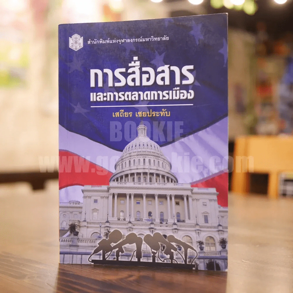 การสื่อสารและการตลาดการเมือง - เสถียร เชยประทับ รูปที่ 1