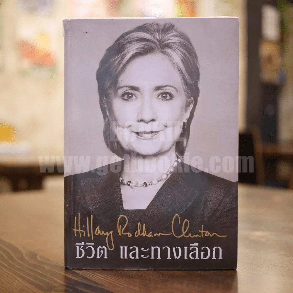 ชีวิตและทางเลือก Hillary Rodham Clinton ฮิลลารี คลินตัน รูปที่ 1