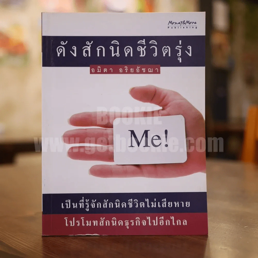 ดังสักนิดชีวิตรุ่ง - อมิตา อริยอัชฌา รูปที่ 1