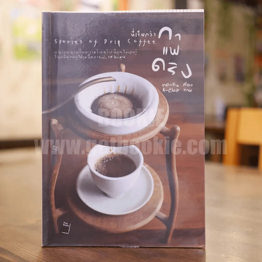 ที่เรียกว่ากาแฟดริป - เกด-ริน รูปที่ 1