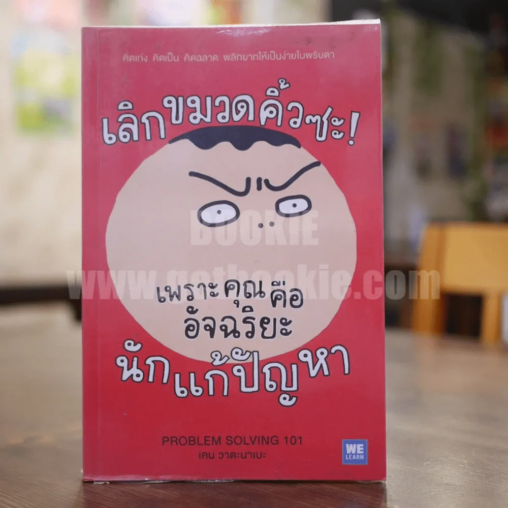 เลิกขมวดคิ้วซะ! เพราะคุณคืออัจฉริยะนักแก้ปัญหา รูปที่ 1