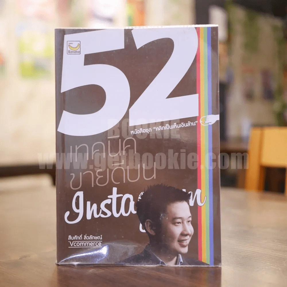 52 เทคนิคขายดีบน Instagram - สืบศักดิ์ ลิ่วลักษณ์ รูปที่ 1