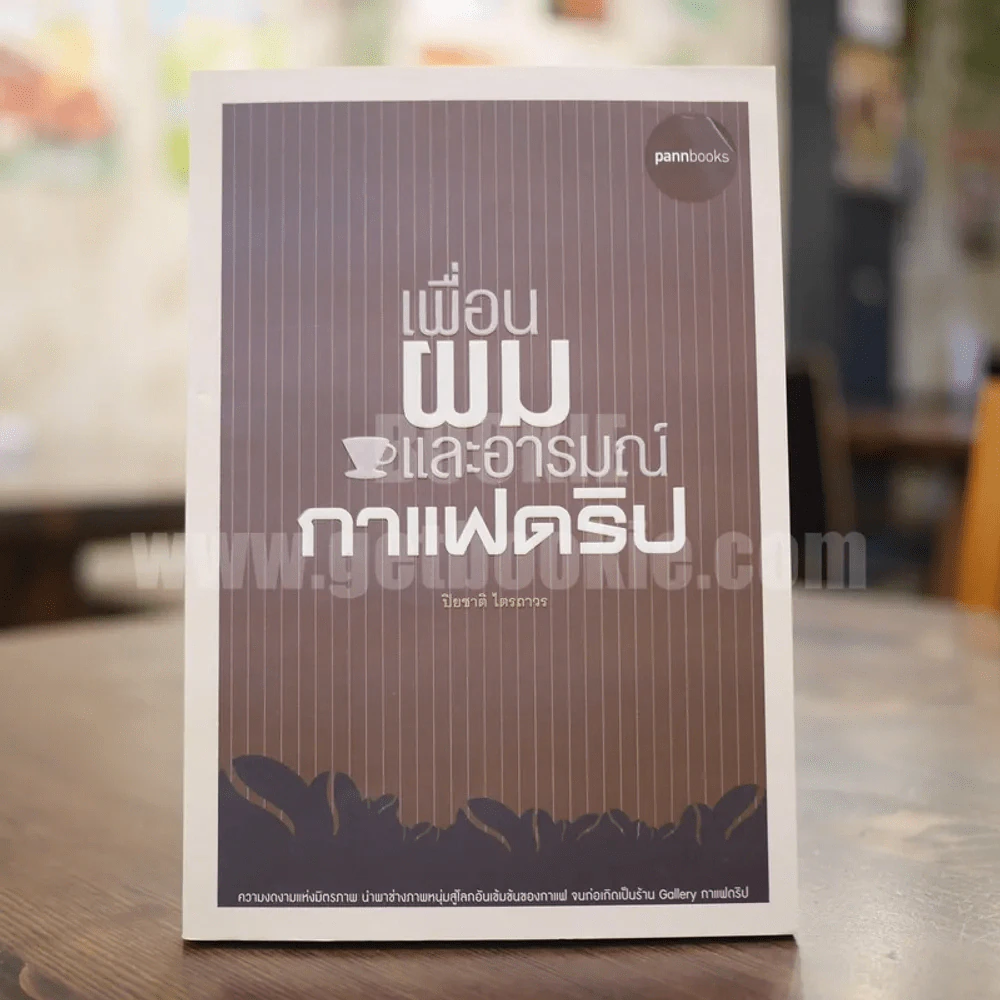 เมื่อผมและอารมณ์กาแฟดริป - ปิยชาติ ไตรถาวร รูปที่ 1