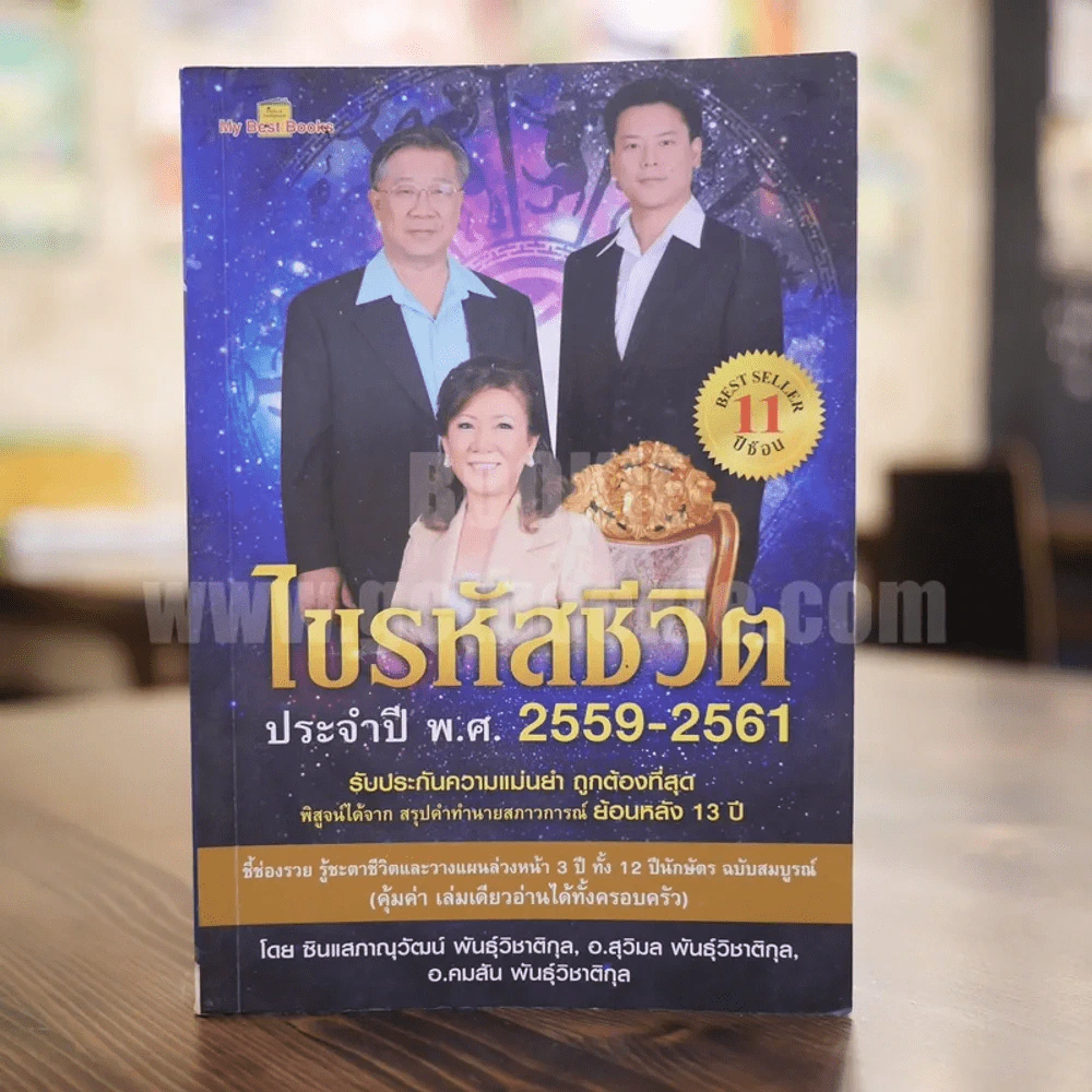 ไขรหัสชีวิต ประจำปี พ.ศ.2559-2561 รูปที่ 1