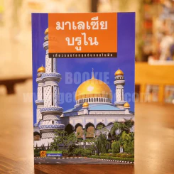 มาเลเซีย-บรูไน รูปที่ 1