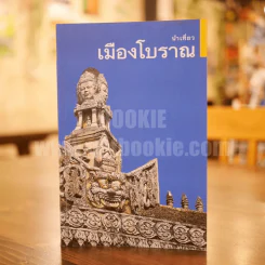 นำเที่ยว เมืองโบราณ รูปที่ 1