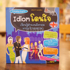 Idiom โดนใจ เรียนรู้สำนวนอังกฤษแบบเจ้าของภาษา (พร้อมซีดี) รูปที่ 1