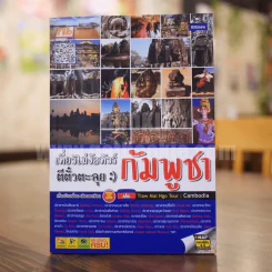 เที่ยวไม่ง้อทัวร์ ตีตั๋วตะลุย กัมพูชา รูปที่ 1